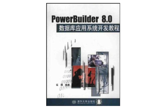 PowerBuilder 8.0資料庫套用系統開發教程