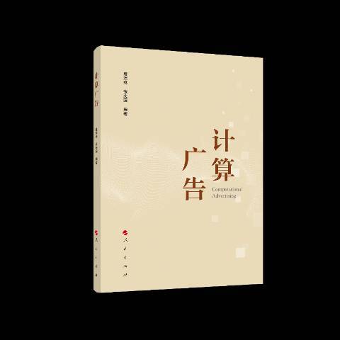 計算廣告(2019年人民出版社出版的圖書)