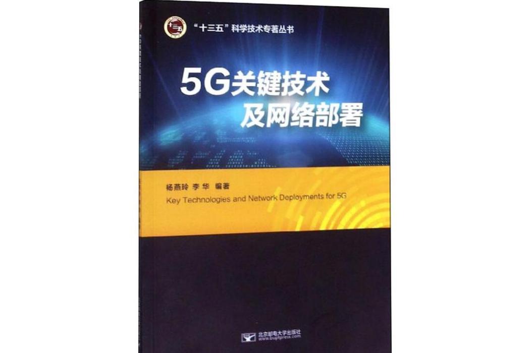 5G關鍵技術及網路部署