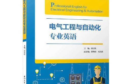 電氣工程與自動化專業英語(2018年廈門大學出版社出版的圖書)