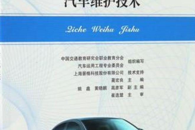 汽車維護技術(2016年人民交通出版社出版的圖書)