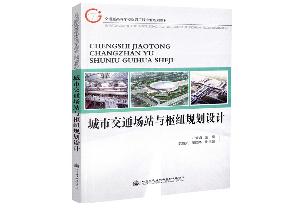 城市交通場站與樞紐規劃設計(2018年人民交通出版社股份有限公司出版的圖書)