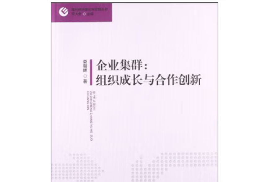 企業集群：組織成長與合作創新