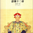 清朝十二帝(2010年故宮出版社出版的圖書)
