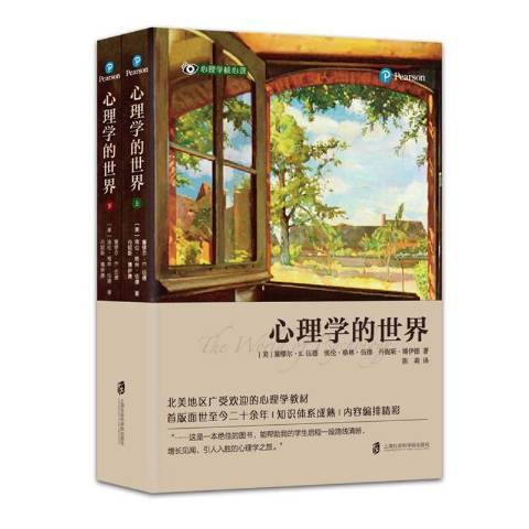 心理學的世界(2018年上海社會科學院出版社出版的圖書)