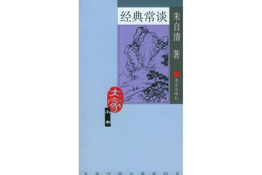 經典常談(2004年北京出版社出版的圖書)