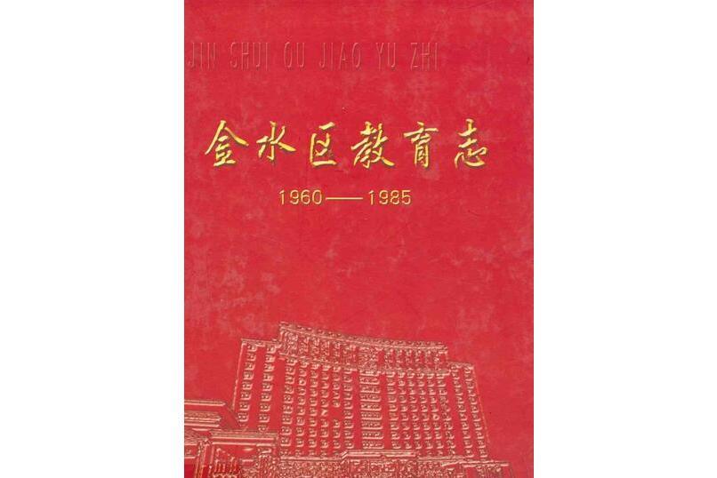 金水區教育志(1960-1985)