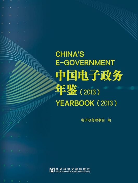 中國電子政務年鑑2013