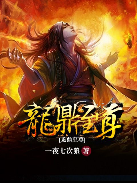 龍鼎至尊