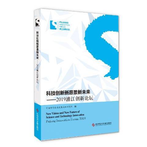 科技創新新願景新未來——2019浦江創新論壇