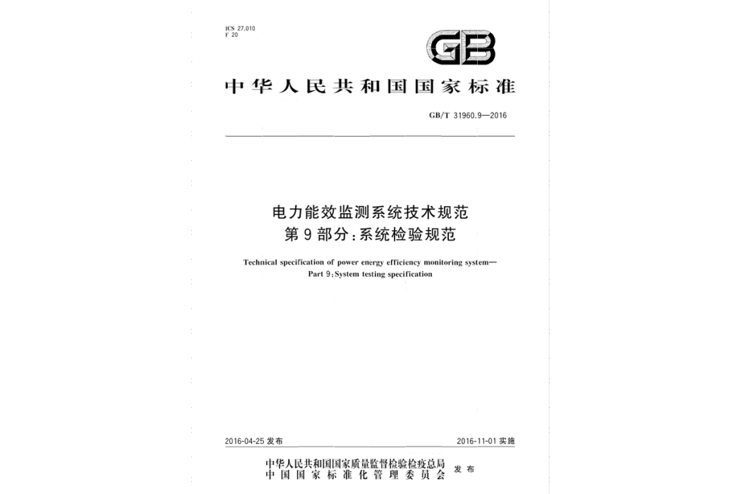 電力能效監測系統技術規範—第9部分：系統檢驗規範