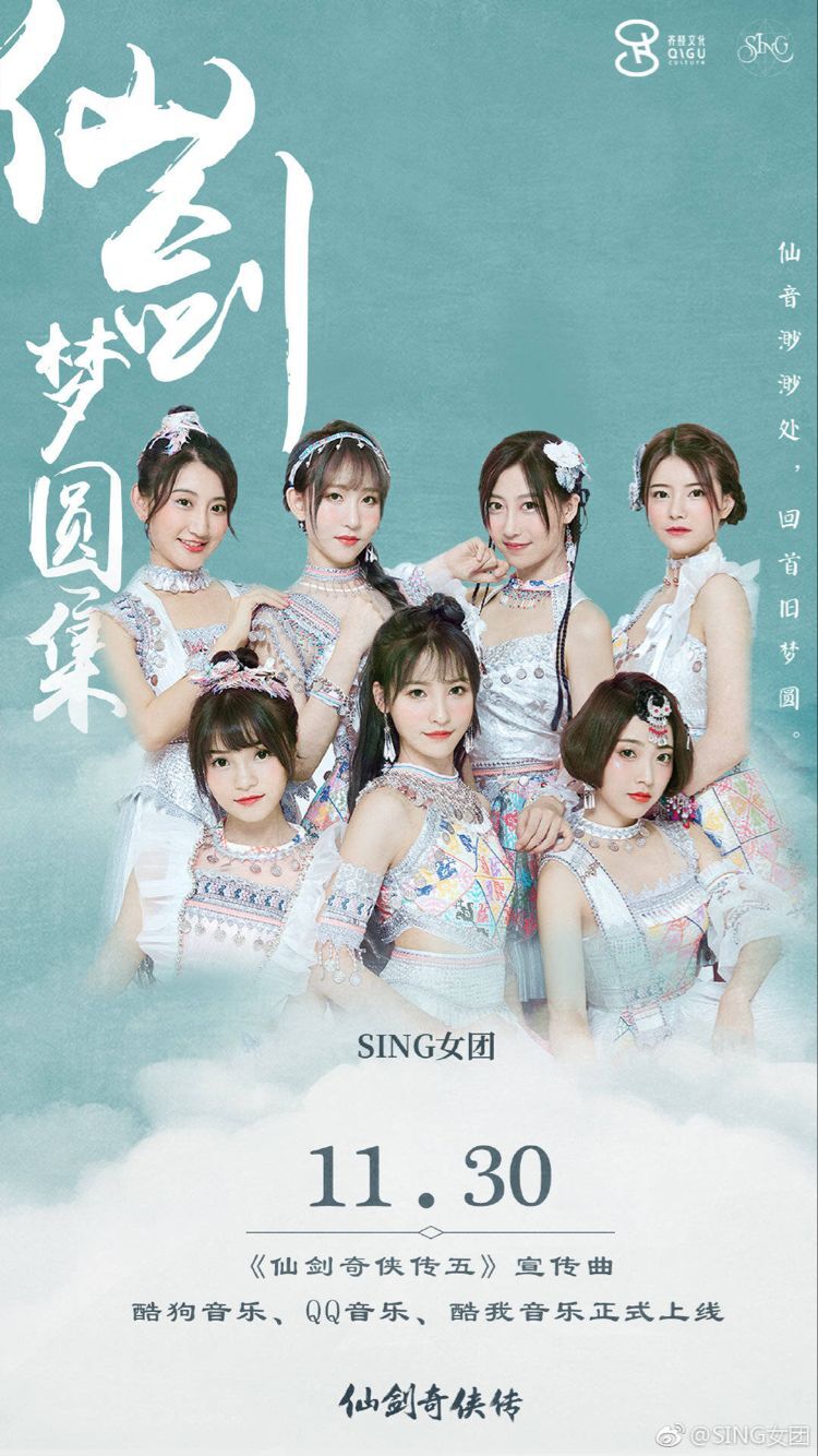 仙緣再續(SING女團演唱《仙劍奇俠傳五》歌曲)