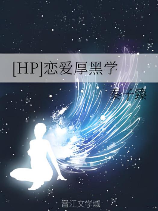 [HP]戀愛厚黑學