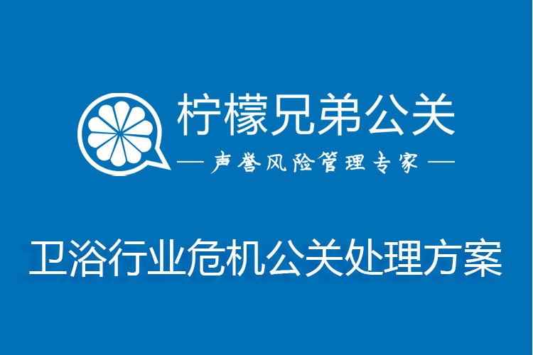 衛浴行業危機公關處理方案