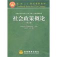 社會政策概論(2009年高等教育出版社出版圖書)