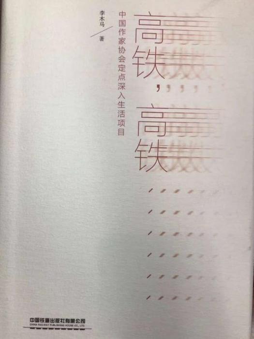 高鐵，高鐵……(李木馬著詩集)