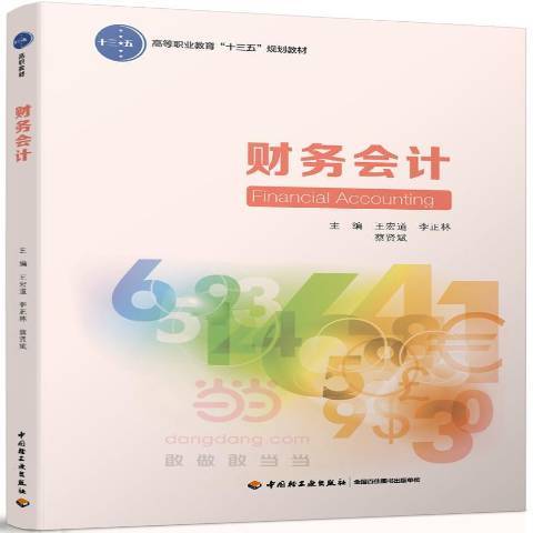 財務會計(2017年中國輕工業出版社出版的圖書)