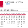 佛山公交廣州汽車站-丹灶車站