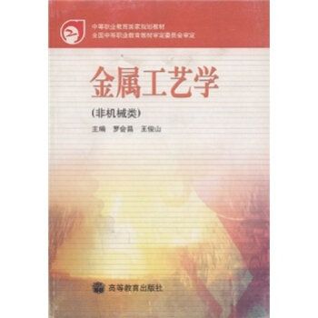 金屬工藝學(2001年高等教育出版社出版的圖書)