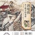 渦堤孩(2012年時代文藝出版社出版的圖書)