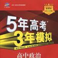 5年高考3年模擬·高中政治·選修2·經濟學常識·人教版