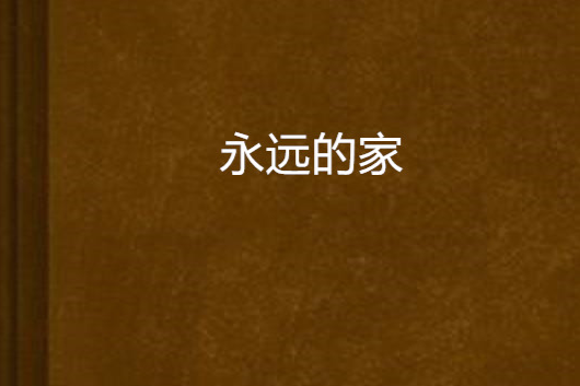 永遠的家(小說)