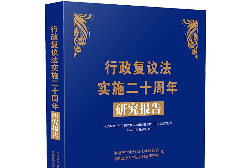 行政複議法實施二十周年研究報告