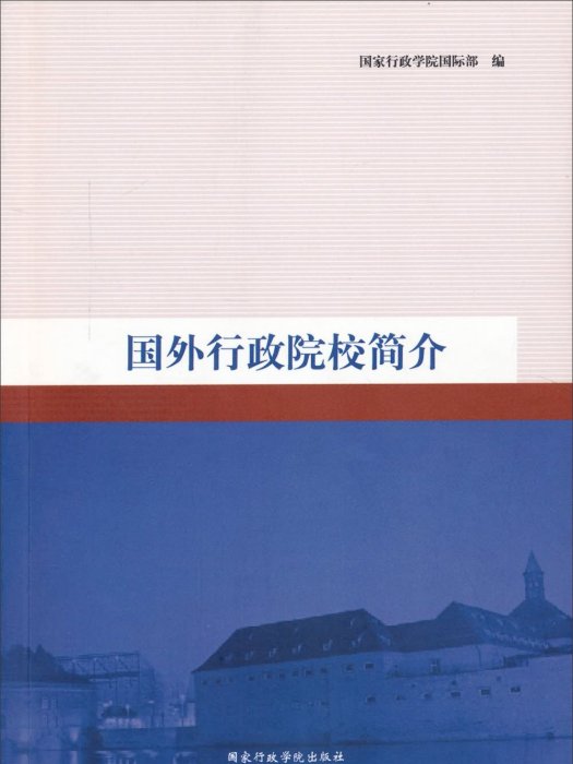 國外行政院校簡介