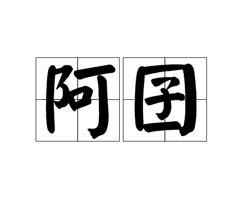 阿囝