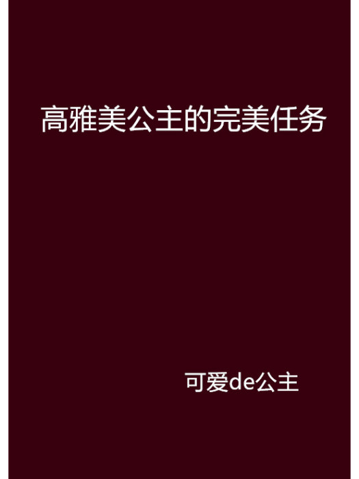 高雅美公主的完美任務