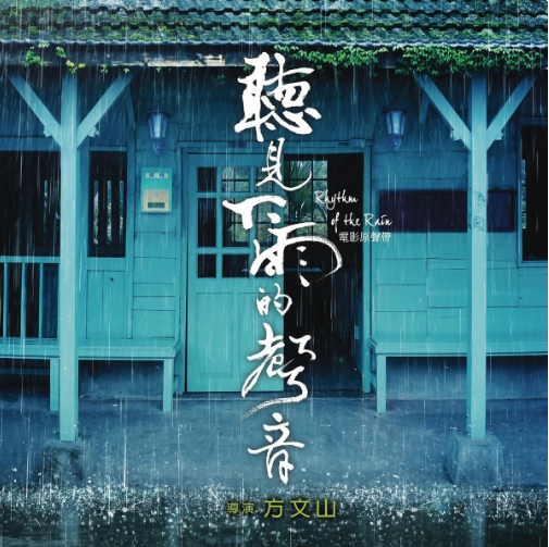 聽見下雨的聲音(2013年方文山執導電影)