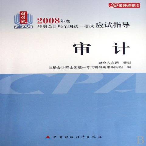 2008年度註冊會計師全國統一考試應試指導：審計