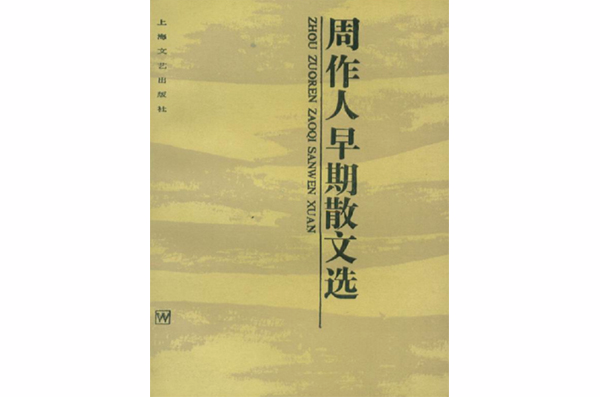 周作人早期散文選