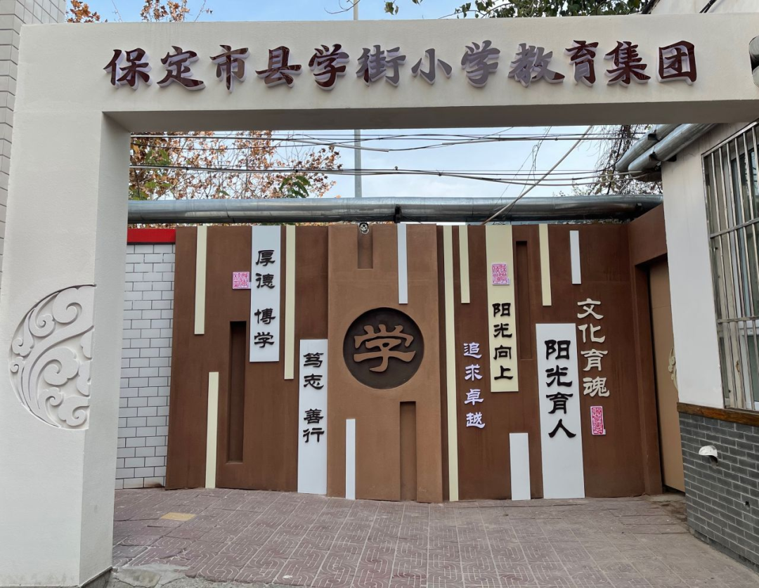 保定市縣學街國小