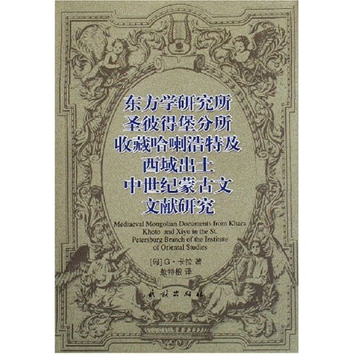 東方學研究所聖彼得堡分所收藏哈喇浩特及西域出土中世紀蒙古文文獻研究