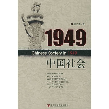 1949中國社會