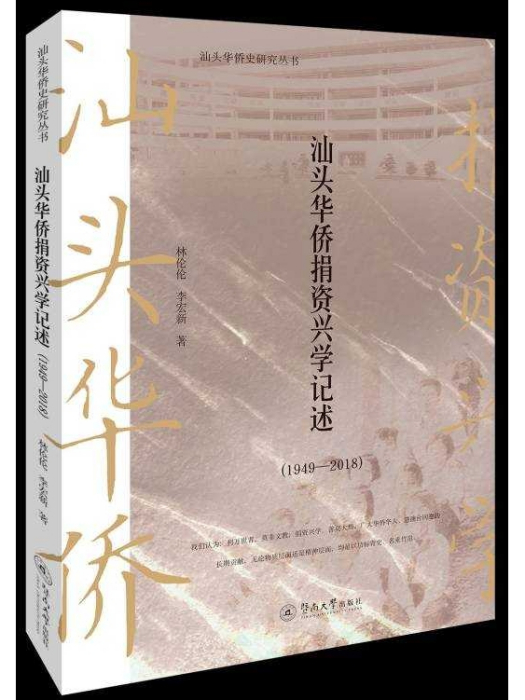 汕頭華僑捐資興學記述(1949—2018)