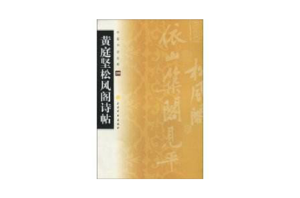 黃庭堅松風閣詩帖