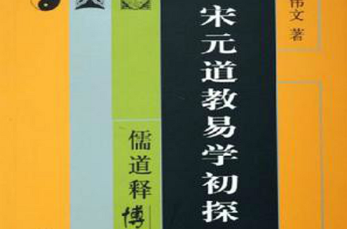 宋元道教易學初探