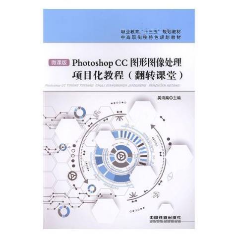 Photoshop CC圖形圖像處理項目化教程：翻轉課堂