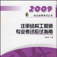 2009註冊結構工程師專業考試應試指南