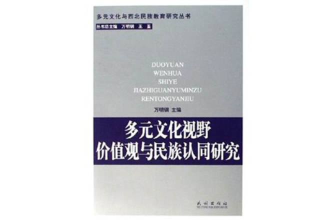 多元文化視野價值觀與民族認同研究