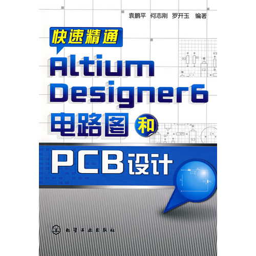 快速精通AltiumDesigner6電路圖和PCB設計