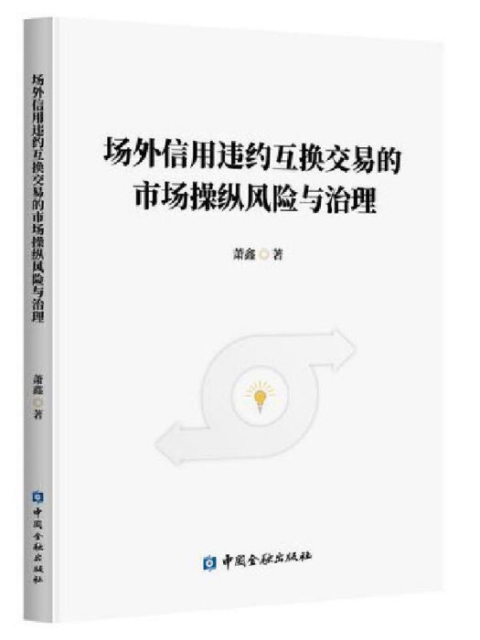 場外信用違約互換交易的市場操縱風險與治理