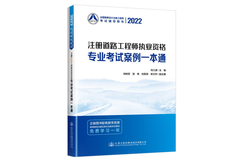 2022註冊道路工程師執業資格專業考試案例一本通