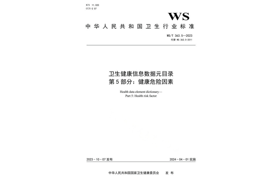 衛生健康信息數據元目錄—第5部分：健康危險因素