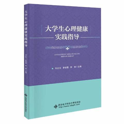 大學生心理健康實踐指導