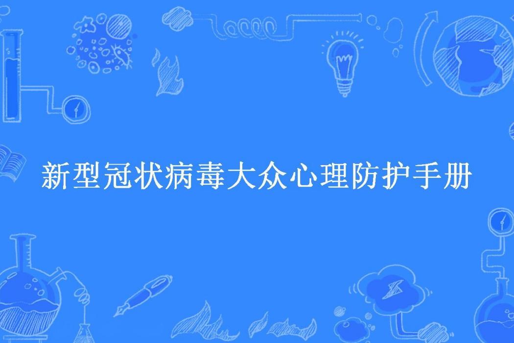 新型冠狀病毒大眾心理防護手冊(四川新型冠狀病毒肺炎疫情心理干預工作組所著小說)