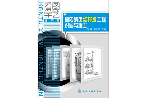 看圖學藝·建築篇：室內裝飾給排水工程識圖與施工