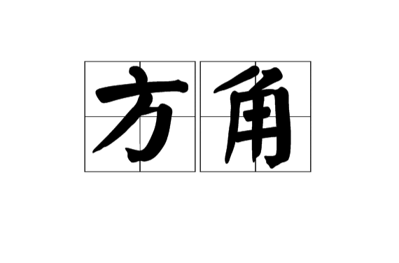 方角 印刷術語 中文百科全書